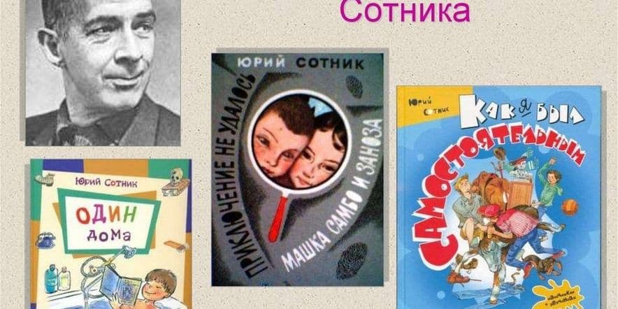 Основное изображение для события Книжная выставка «Нескучная компания» к 110–летию со дня рождения Ю.В. Сотника