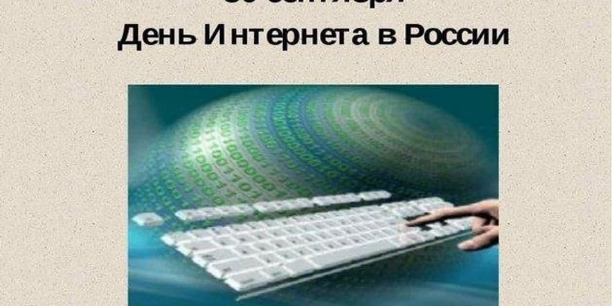 Основное изображение для события Час информации «Интернет в твоей жизни».