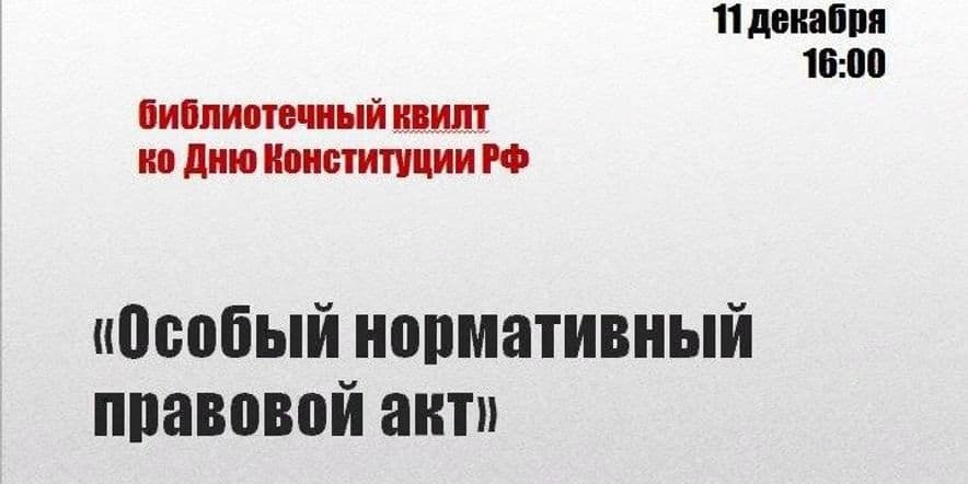 Основное изображение для события «Особый нормативный правовой акт»