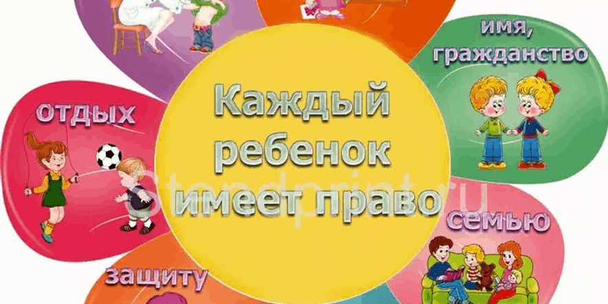 Основное изображение для события Тематическая беседа «Ребенок и его права»