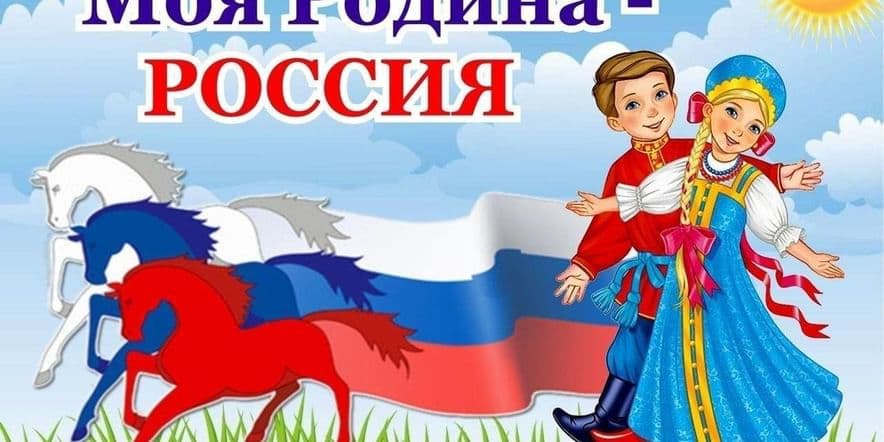 Основное изображение для события Познавательная игровая программа ко Дню России «Мой адрес-Россия»