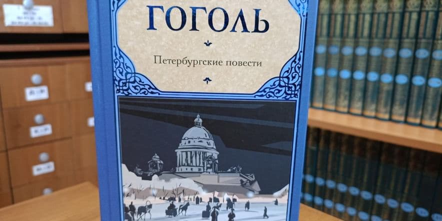 Основное изображение для события Книжная выставка «Этот загадочный гоголевский мир»