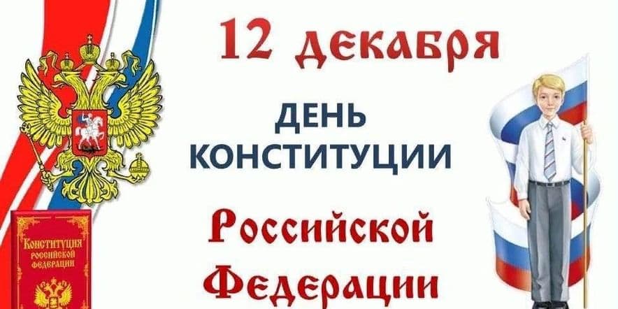 Основное изображение для события День Конституции «Наш дом Россия» Познавательно игровая программа.