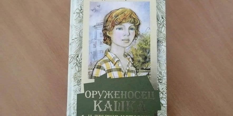 Основное изображение для события «Владислав Крапивин: Оруженосец Кашка»