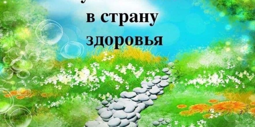 Основное изображение для события Познавательный час «Путешествие в страну Здоровья» для детей