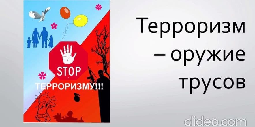 Основное изображение для события «Терроризм–оружие трусов»беседа