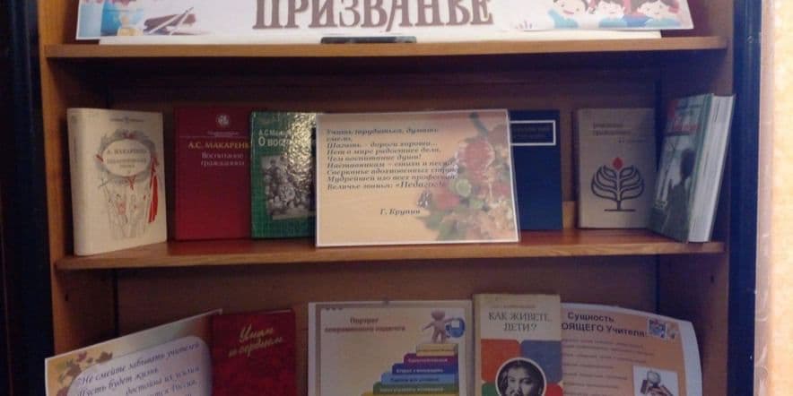 Основное изображение для события Книжная выставка «Быть учителем — призванье»