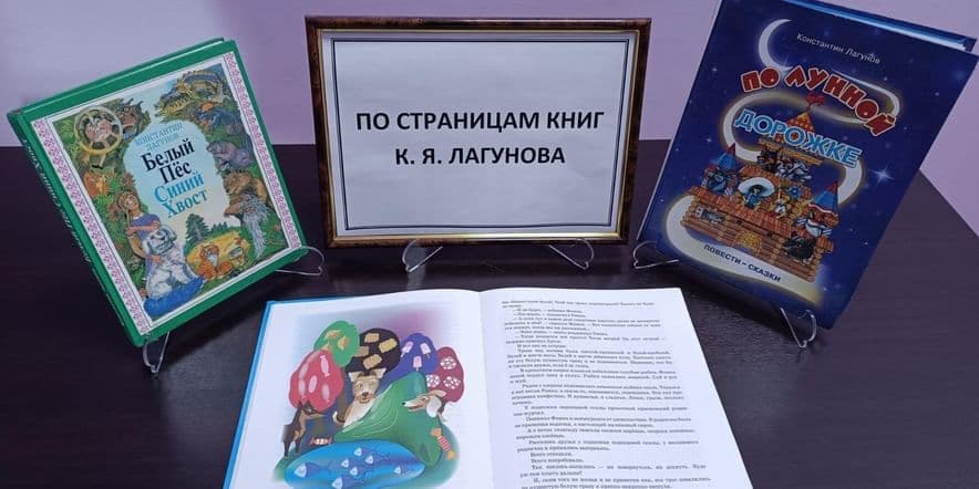 Основное изображение для события Литературный час «По страницам книг К.Я. Лагунова»