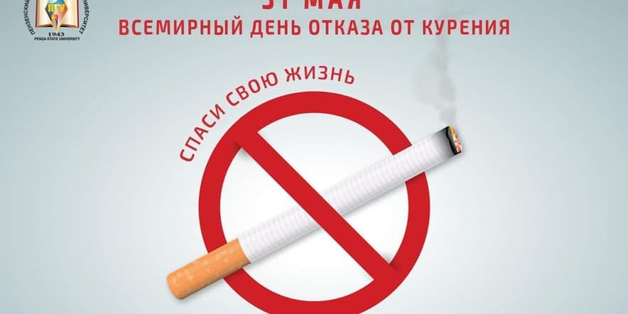 Основное изображение для события «»Всемирный день отказа от курения»