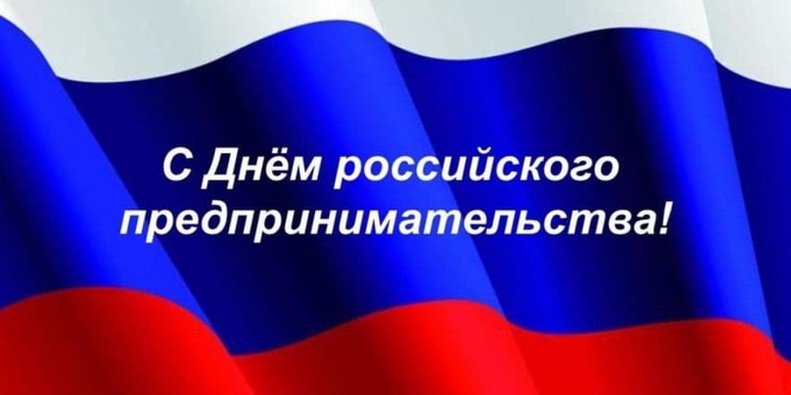 Основное изображение для события День российского предпринимателя
