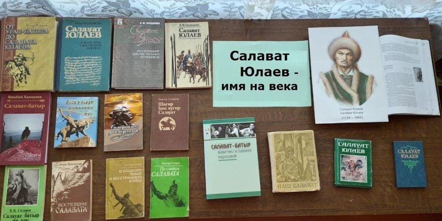 Основное изображение для события Час истории «Салават Юлаев — имя на века»