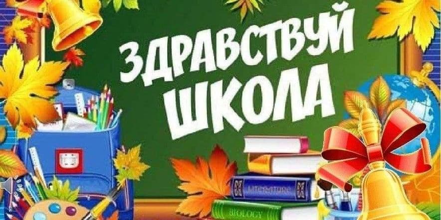 Основное изображение для события «Здравствуй школа!»