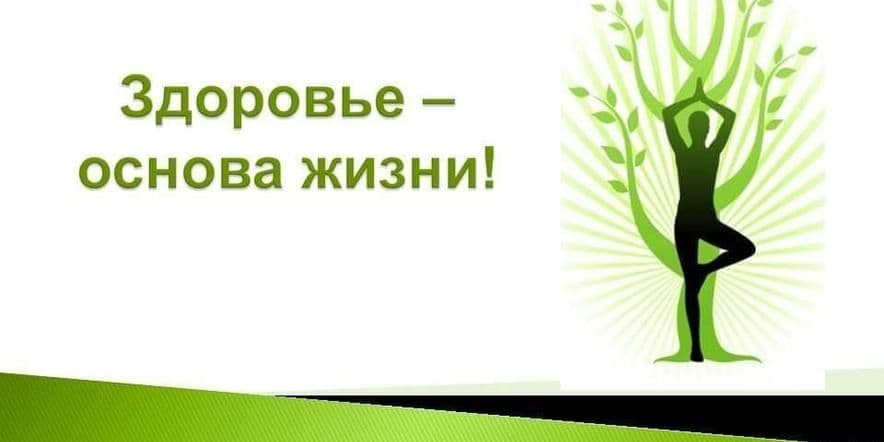 Основное изображение для события «Моё здоровье-основа моей жизни» информационный час