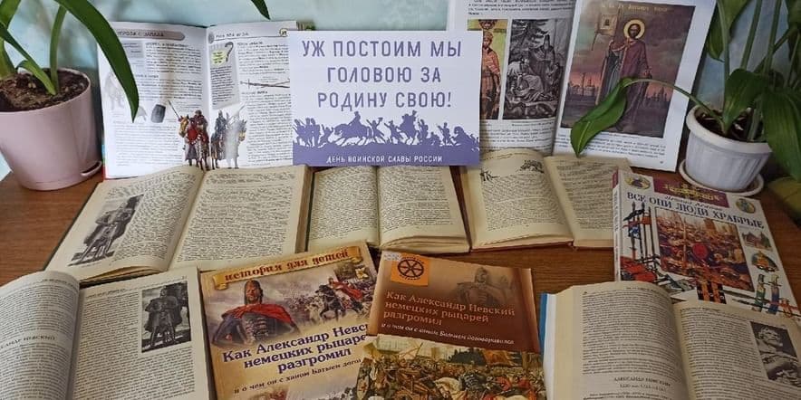 Основное изображение для события Книжная выставка «Уж постоим мы головою за Родину свою!»