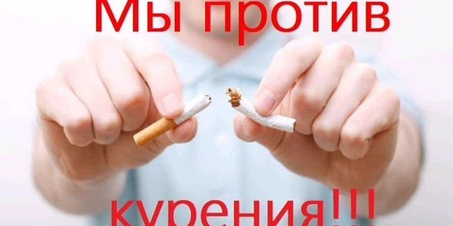 Основное изображение для события Акция«мы против курения»