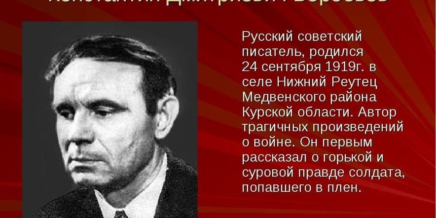 Основное изображение для события Книжная выставка «105 лет со дня рождения К.Д. Воробьева»