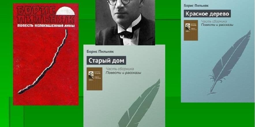 Основное изображение для события выставка «Творческое наследие Б. Пильняка» (130 лет со дня рождения русского писателя Б.А.Пильняка)