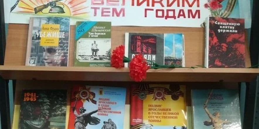 Основное изображение для события Книжная выставка «Память. Суровые страницы великого подвига»