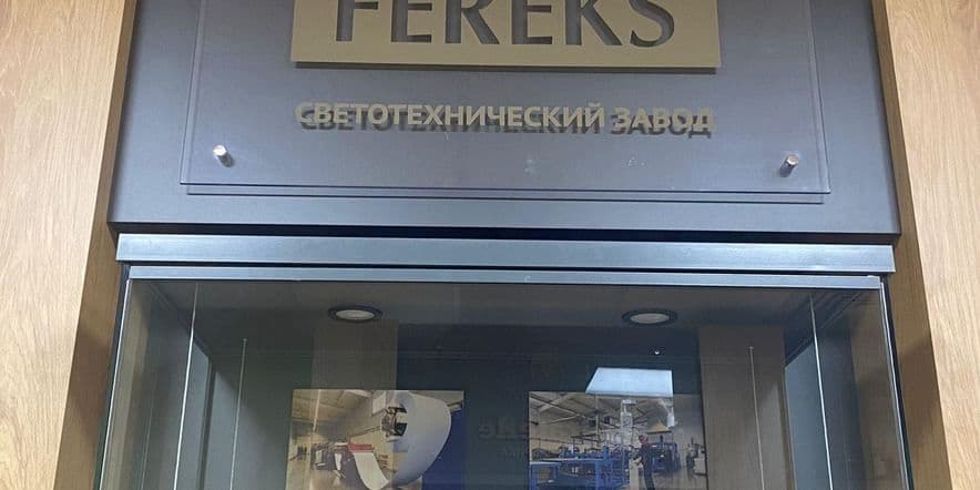 Основное изображение для события Светотехнический завод «FEREKS»