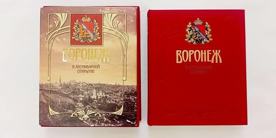 Основное изображение для события Выставка одной книги: «Воронеж в антикварной открытке»