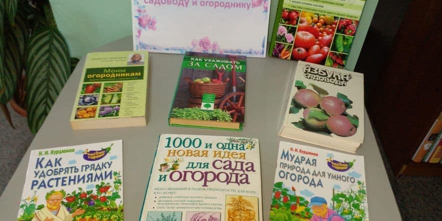 Основное изображение для события Книжная выставка «В помощь садоводу и огороднику»