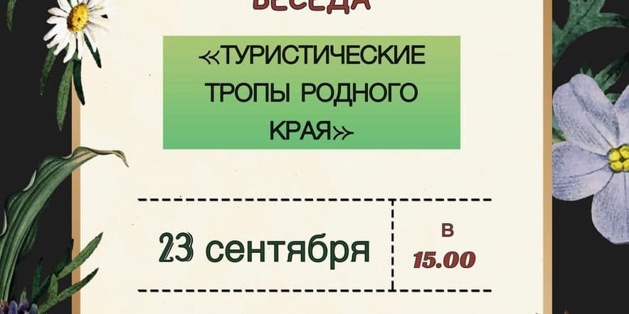 Основное изображение для события Ознакомительная беседа «Туристические тропы родного края»