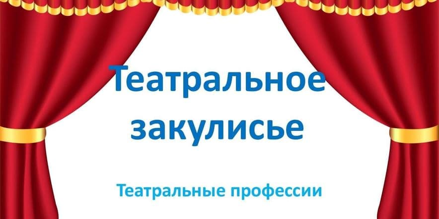 Основное изображение для события Театральные профессии или кто есть кто в театре?