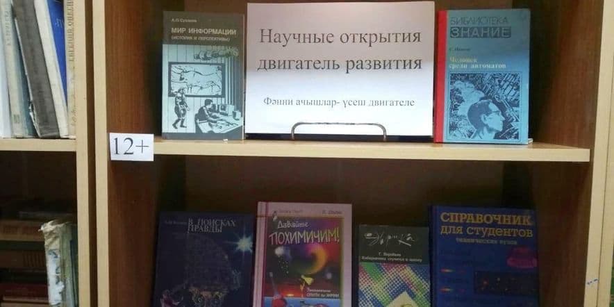 Основное изображение для события Книжная выставка «Научные открытия — двигатель развития»