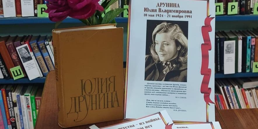 Основное изображение для события Знакомство с военной поэзией «Юлия Друнина — героиня собственной жизни»