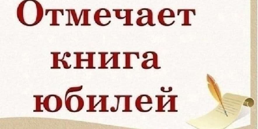 Основное изображение для события Традиционная выставка детских книг юбиляров-2024 г. «У этой книжки юбилей»