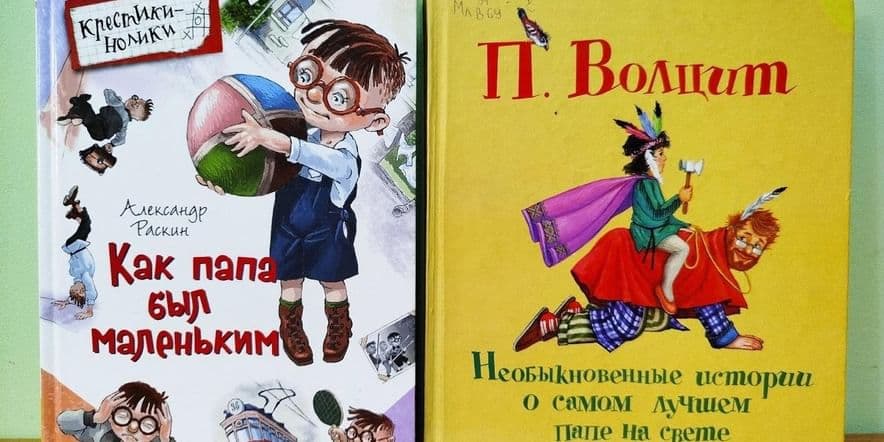 Основное изображение для события Книжная выставка «Папин день в календаре»