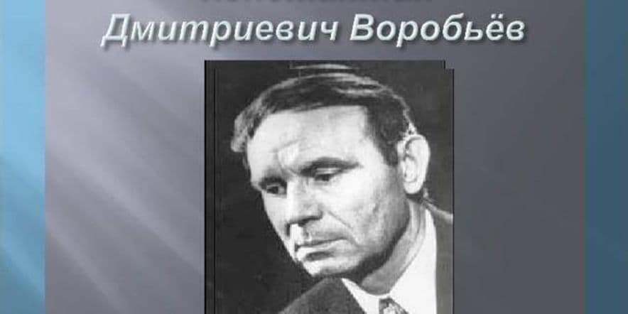 Основное изображение для события Литературный час «Константин Воробьев — человек необыкновенной судьбы»