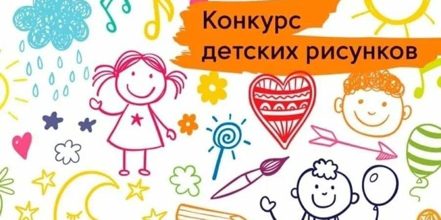 Основное изображение для события Конкурс рисунков «Лето»