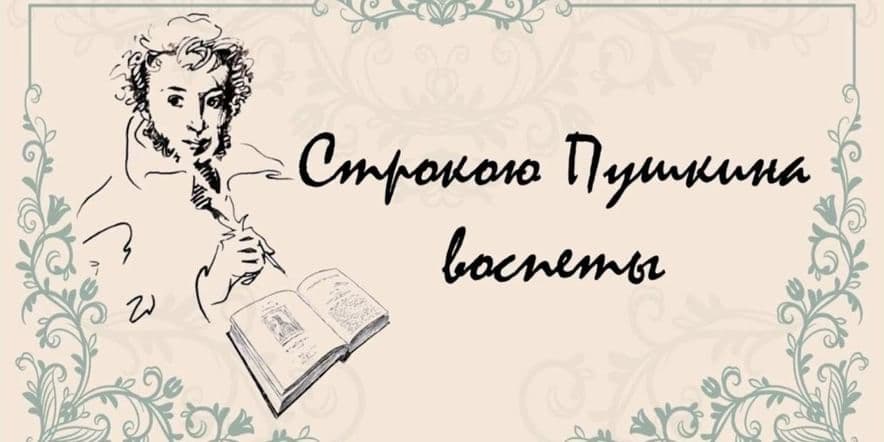 Основное изображение для события Книжный фестиваль «Строкою Пушкина воспеты»