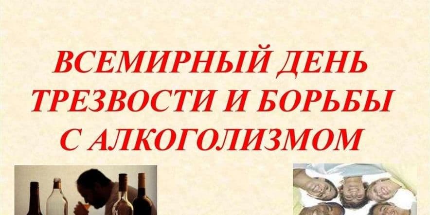 Основное изображение для события Уличная акция «Трезвый взгляд на пьянство»