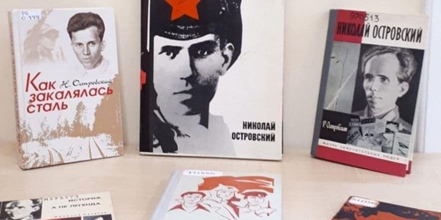 Основное изображение для события Книжная выставка «Жизнь и творчество Н.Островского»