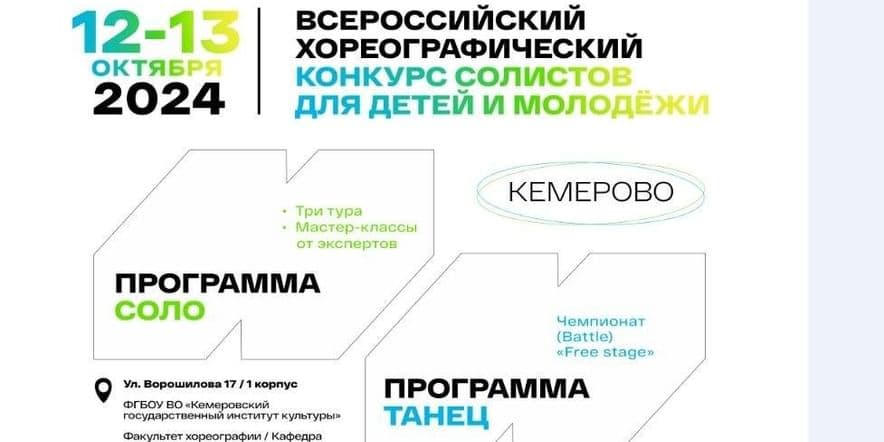 Основное изображение для события Всероссийский хореографический конкурс солистов для детей и молодежи «ИМЕНА»