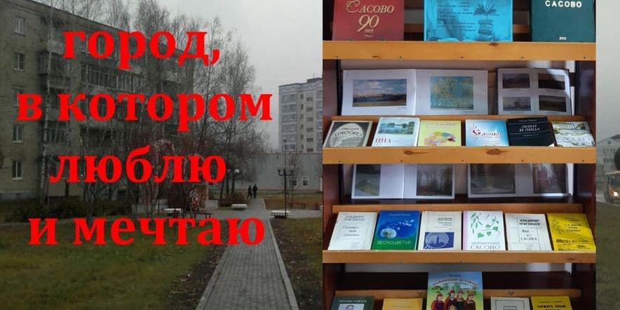 Основное изображение для события Книжная выставка «Город, в котором люблю и мечтаю»