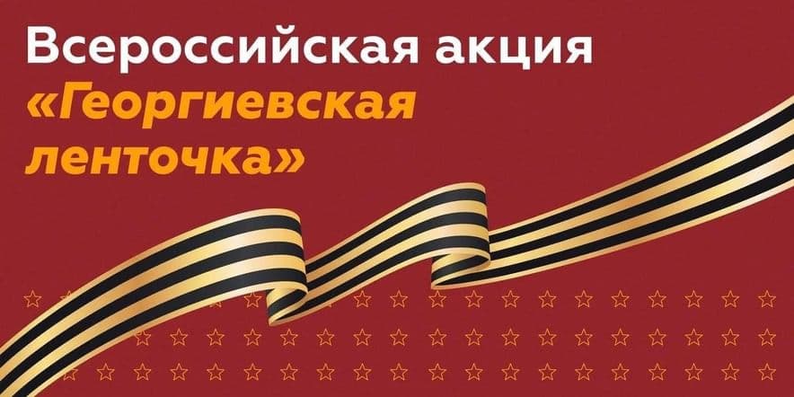 Основное изображение для события Патриотическая акция «Георгиевская ленточка»