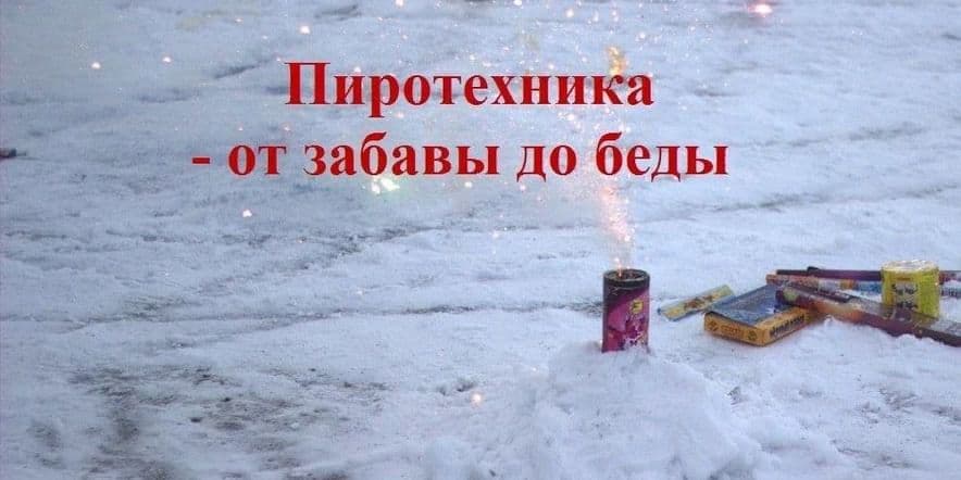 Основное изображение для события Познавательная программа«Пиротехника–от забавы до беды»