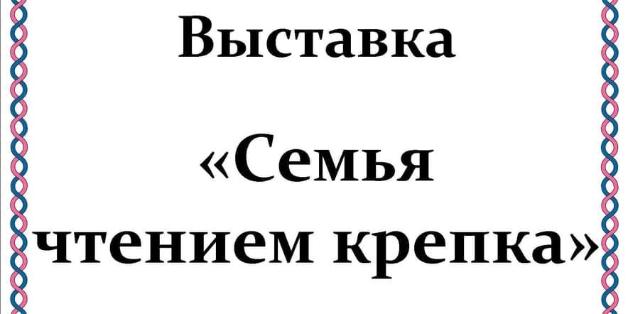 Основное изображение для события «Семья чтением крепка»