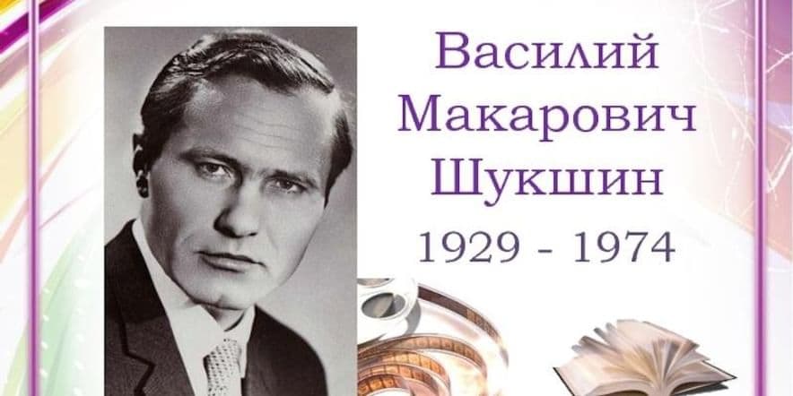 Основное изображение для события Литературный час «В.М. Шукшин — писатель для всех и каждого».