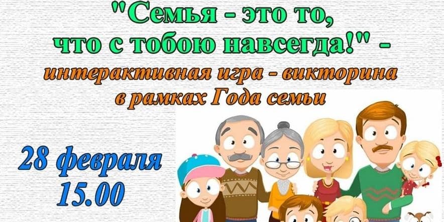 Основное изображение для события «Семья — это то, что с тобою навсегда!»