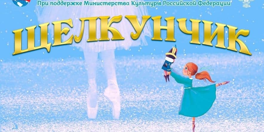 Основное изображение для события Приглашение на Всероссийский фестиваль–конкурс «Щелкунчик»