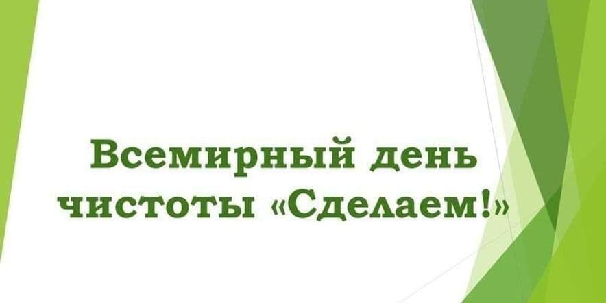 Основное изображение для события Всемирный день чистоты «Сделаем мир чище»