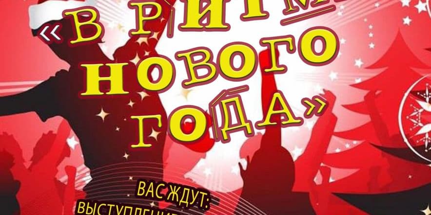 Основное изображение для события Вечер отдыха «В ритме нового года»