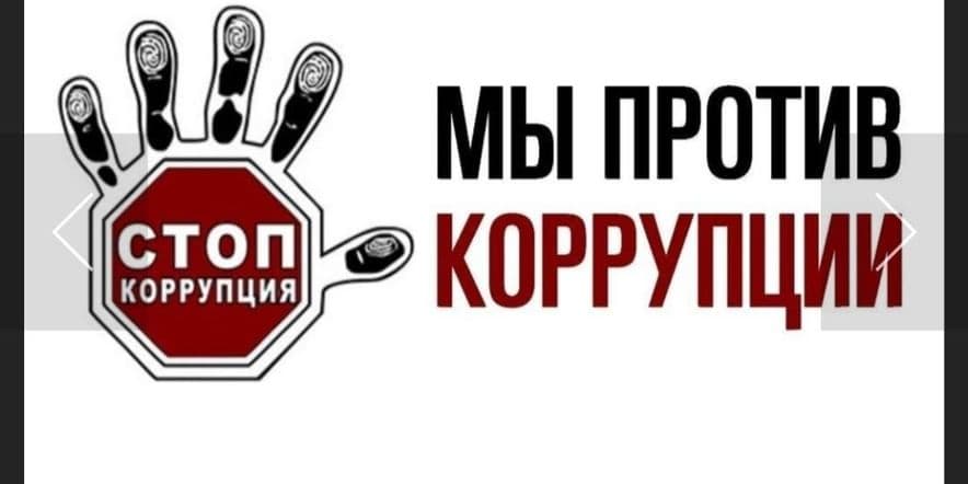 Основное изображение для события «кСтоп оррупция»беседа