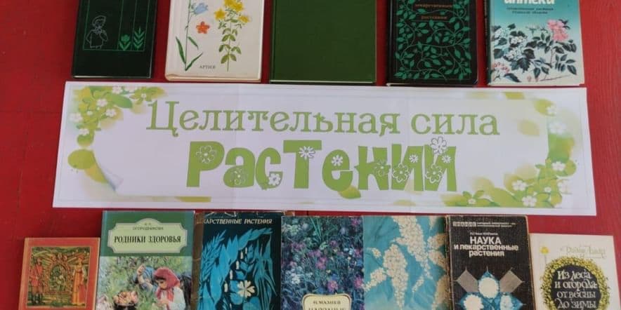 Основное изображение для события Книжная выставка «Целительная сила растений»