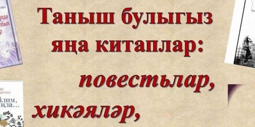 Основное изображение для события Обзор художественной литературы на татарском языке «Таныш булыгыз — яңа китаплар»