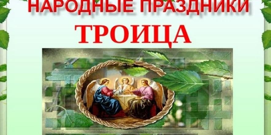 Основное изображение для события Народный праздник «Троица»